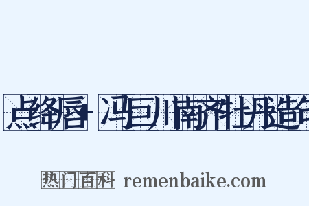 点绛唇+冯巨川南齐牡丹造句是什么意思的图片